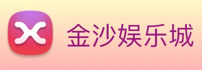金沙娱乐城 Logo
